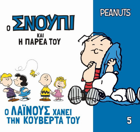 Ο Λάινους χάνει την κουβέρτα του