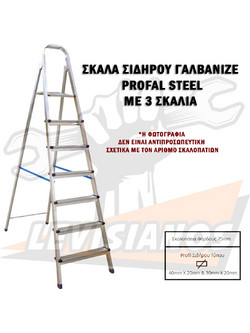 Profal Steel Σκάλα Μεταλλική 3+1 Σκαλοπάτια