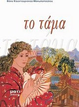 Το τάμα