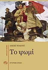 Το ψωμί - (Η άμυνα του Τσαρίτσιν): Νουβέλα