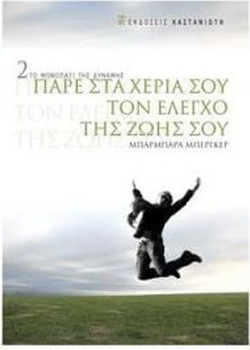Πάρε στα χέρια σου τον έλεγχο της ζωής σου
