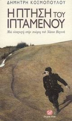 Η πτήση του ιπτάμενου