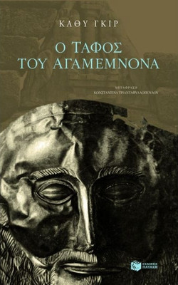 Ο τάφος του Αγαμέμνονα
