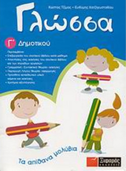 Γλώσσα Γ΄ δημοτικού - Τα απίθανα μολύβια