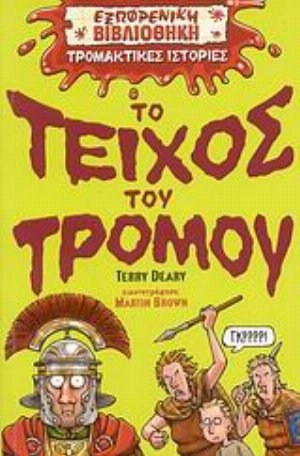 Το τείχος του τρόμου