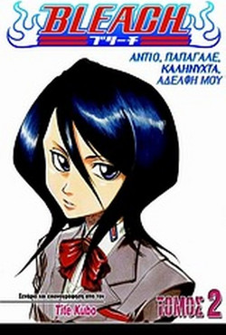 Bleach: Αντίο, παπαγάλε, καληνύχτα, αδελφή μου