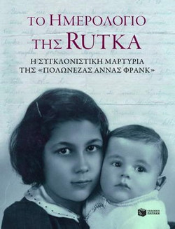Το ημερολόγιο της Rutka