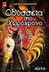 Οδύσσεια στο χωρόχρονο