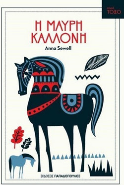 Η Μαύρη Καλλονή