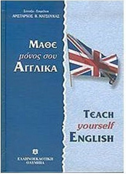Μάθε μόνος σου αγγλικά