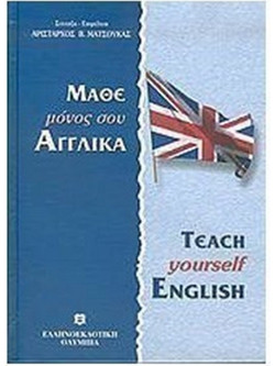 Μάθε μόνος σου αγγλικά