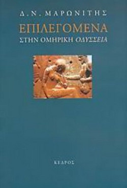 Επιλεγόμενα στην ομηρική Οδύσσεια