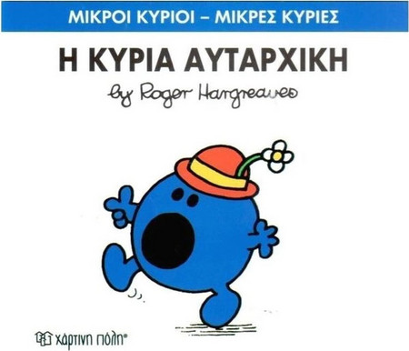 Η κυρία Αυταρχική