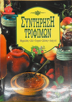 Συντήρηση τροφίμων