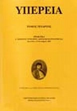 Υπέρεια - Πρακτικά Δ΄ Διεθνούς Συνεδρίου (Φεραί-Βελεστίνο-Ρήγας), Βελεστίνο 2-5 Οκτωβρίου 2003