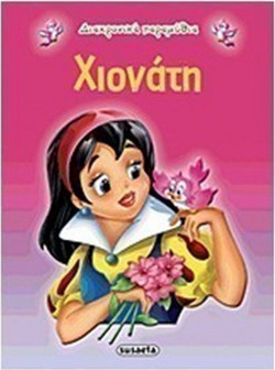 Χιονάτη
