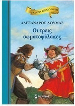 Οι τρεις σωματοφύλακες