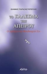Το Κάλεσμα του Απείρου