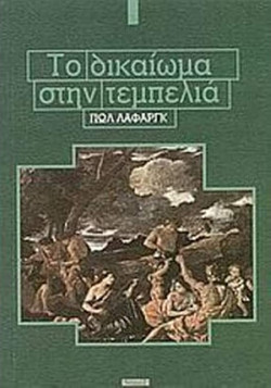 Το δικαίωμα στην τεμπελιά