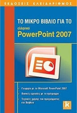 Το μικρό βιβλίο για το ελληνικό PowerPoint 2007