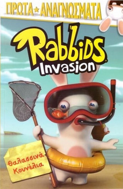 Rabbids Invasion-Θαλασσινά Κουνέλια