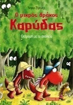 Ο μικρός δράκος Καρύδας - Εκδρομή με το σχολείο