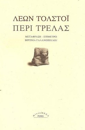 Περί τρέλας