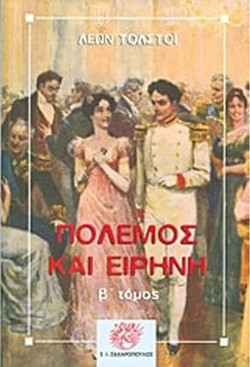 Πόλεμος και ειρήνη