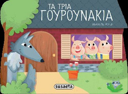 Τα τρία γουρουνάκια - Παραμύθια με pop up