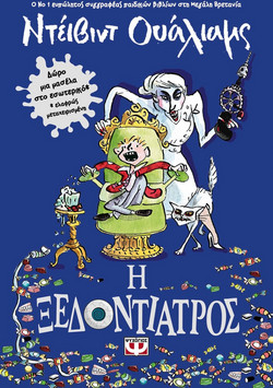 Η ξεδοντίατρος