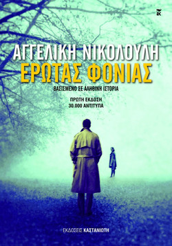 Έρωτας φονιάς