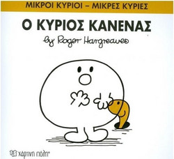 Ο ΚΥΡΙΟΣ ΚΑΝΕΝΑΣ