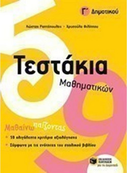 Τεστάκια Μαθηματικών, Γ΄ Δημοτικού
