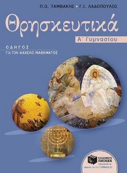 Θρησκευτικά Α΄ Γυμνασίου - Οδηγός για τον Φάκελο Μαθηματος (ΝΕΟ ΠΡΟΓΡΑΜΜΑ 2017-2018)