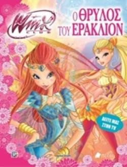 Winx Club-Ο Θρύλος τους Εράκλιον