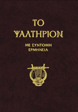 Το ψαλτήριον