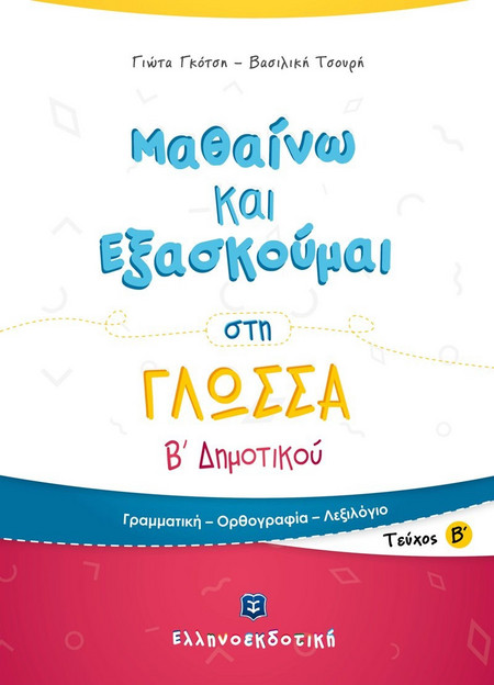 Μαθαίνω και Εξασκούμαι στη Γλώσσα Β' Δημοτικού Β' τεύχος