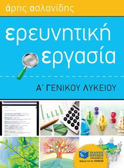Ερευνητική εργασία Α΄ γενικού λυκείου - eBook