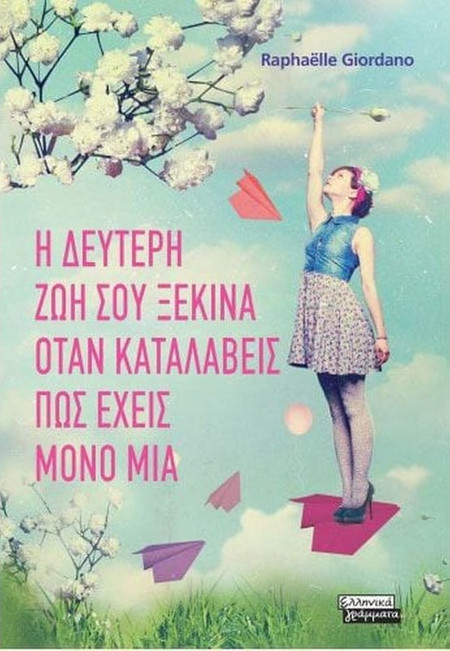 Η δεύτερη ζωή σου ξεκινά όταν καταλάβεις πως έχεις μόνο μία