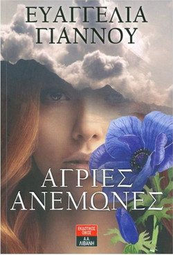 Άγριες ανεμώνες