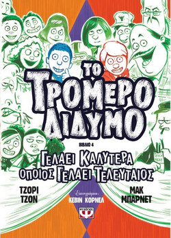 ΤΟ ΤΡΟΜΕΡΟ ΔΙΔΥΜΟ 4