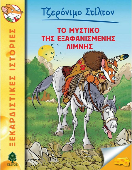 48. Το μυστικό της εξαφανισμένης λίμνης