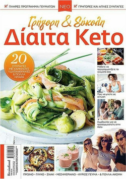 Γρήγορη και εύκολη δίαιτα Keto