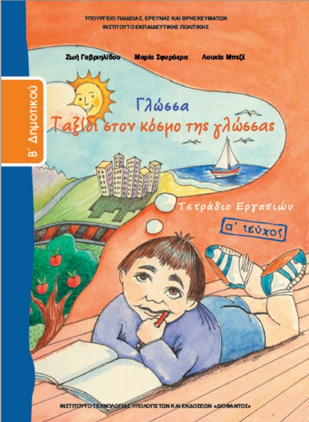 Γλώσσα Β΄δημοτικού - Ταξίδι στον κόσμο της γλώσσας
