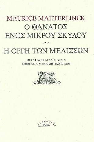 Ο θάνατος ενός μικρού σκύλου / Η οργή των μελισσών