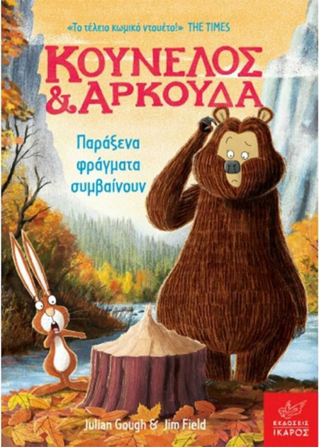 Κούνελος και Αρκούδα: Παράξενα φράγματα συμβαίνουν