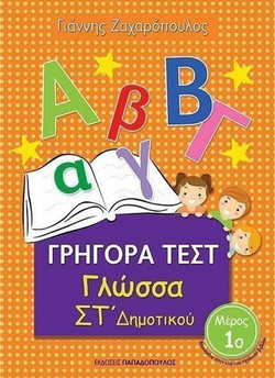 Γρήγορα τεστ: Γλώσσα ΣΤ΄ δημοτικού - Μέρος 1ο
