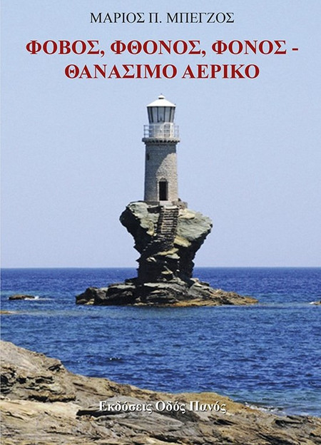 Φόβος, Φθόνος, Φόνος - Θανάσιμο Αερικό