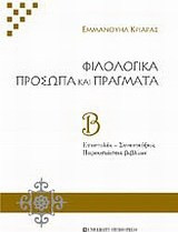 Φιλολογικά πρόσωπα και πράγματα. Τόμος Β'