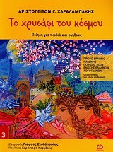 Το χρυσάφι του κόσμου